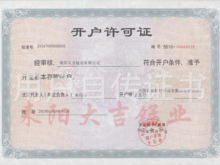 開戶許可證