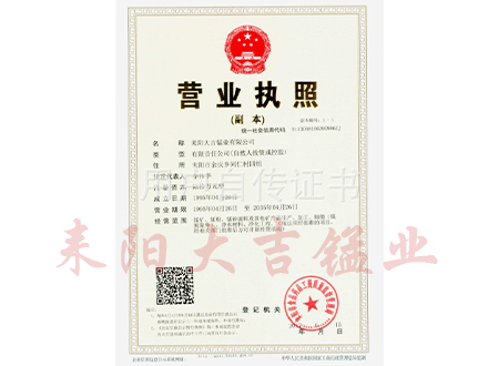 大吉錳業(yè)營業(yè)執(zhí)照