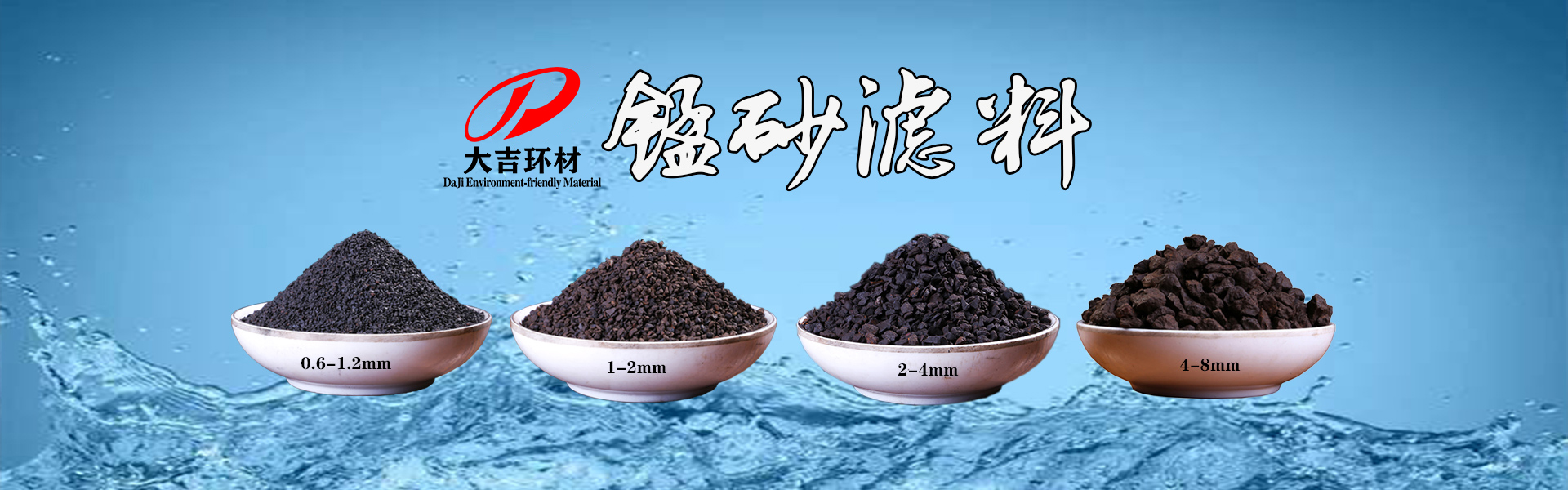 錳砂濾料