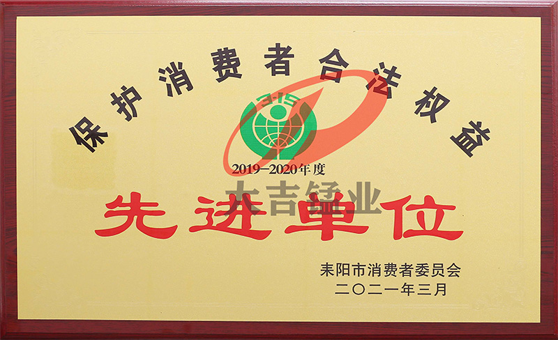 保護(hù)消費(fèi)者合法權(quán)益先進(jìn)單位